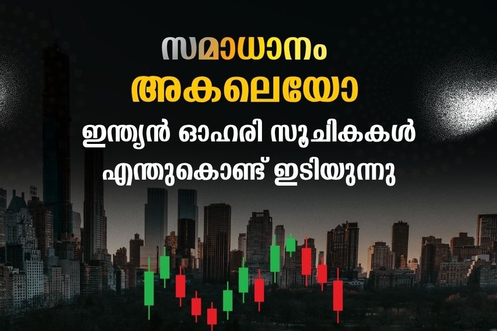 ഇന്ത്യന്‍ ഓഹരി സൂചികകള്‍ എന്തുകൊണ്ട് ഇടിയുന്നു